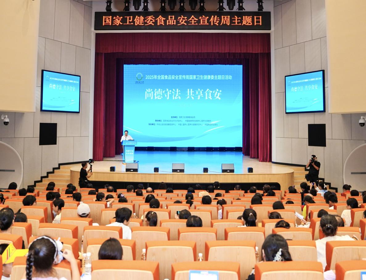 2025年全国食品安全宣传周国家卫生健康委主题日活动在京举办